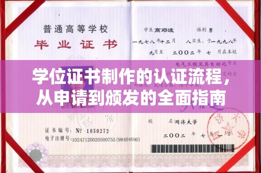 武乡学位证书制作的认证流程，从申请到颁发的全面指南