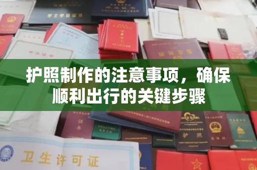 武乡护照制作的注意事项，确保顺利出行的关键步骤