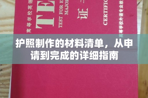 武乡护照制作的材料清单，从申请到完成的详细指南