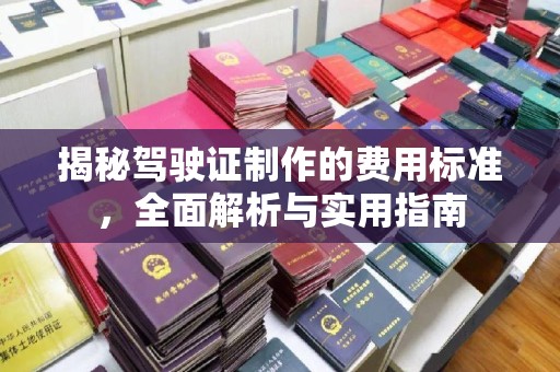 武乡揭秘驾驶证制作的费用标准，全面解析与实用指南