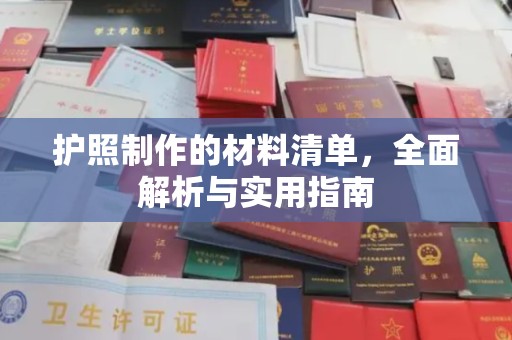 武乡护照制作的材料清单，全面解析与实用指南
