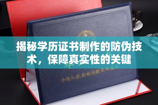 武乡揭秘学历证书制作的防伪技术，保障真实性的关键