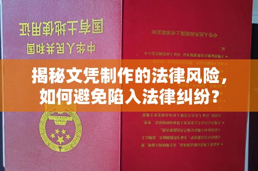 武乡揭秘文凭制作的法律风险，如何避免陷入法律纠纷？