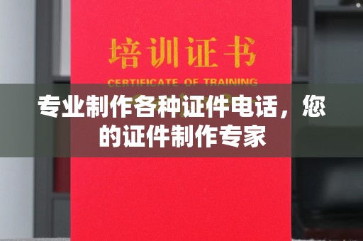 武乡专业制作各种证件电话，您的证件制作专家