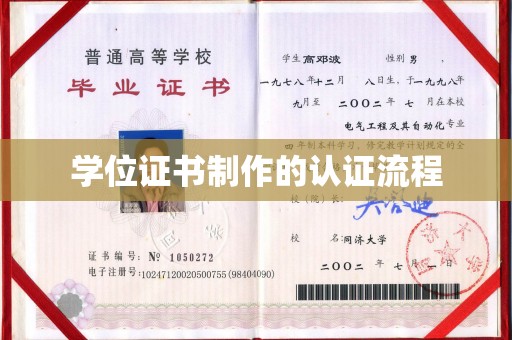 武乡学位证书制作的认证流程