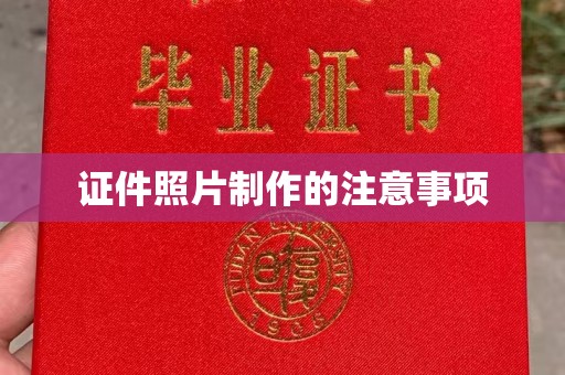 武乡证件照片制作的注意事项