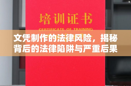 武乡文凭制作的法律风险，揭秘背后的法律陷阱与严重后果