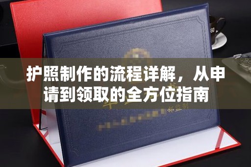 武乡护照制作的流程详解，从申请到领取的全方位指南