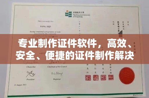 武乡专业制作证件软件，高效、安全、便捷的证件制作解决方案
