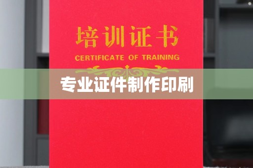 武乡专业证件制作印刷