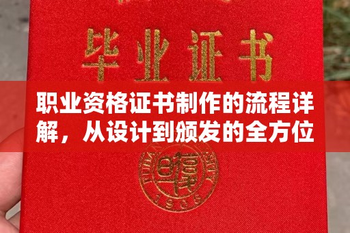 武乡职业资格证书制作的流程详解，从设计到颁发的全方位指南