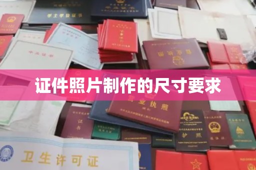 武乡证件照片制作的尺寸要求