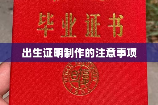 武乡出生证明制作的注意事项