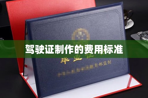 武乡驾驶证制作的费用标准