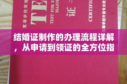 武乡结婚证制作的办理流程详解，从申请到领证的全方位指南