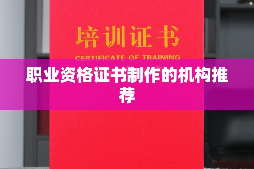 武乡职业资格证书制作的机构推荐