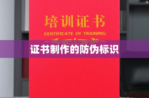 武乡证书制作的防伪标识