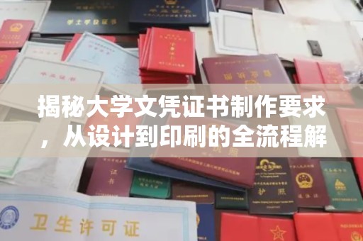 武乡揭秘大学文凭证书制作要求，从设计到印刷的全流程解析