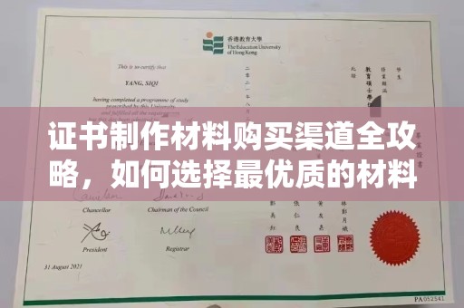 武乡证书制作材料购买渠道全攻略，如何选择最优质的材料