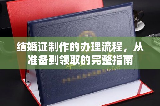 武乡结婚证制作的办理流程，从准备到领取的完整指南