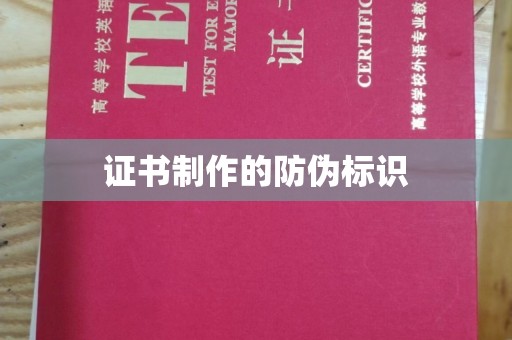 武乡证书制作的防伪标识