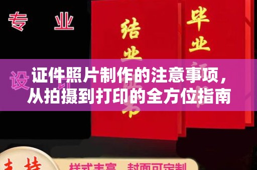 武乡证件照片制作的注意事项，从拍摄到打印的全方位指南