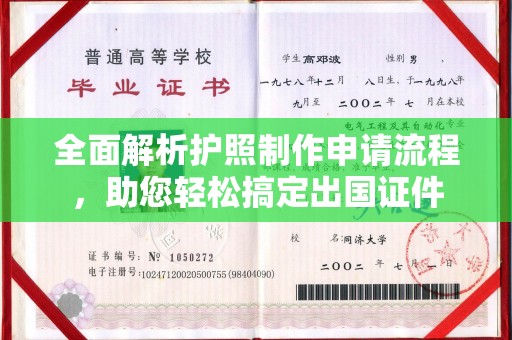 武乡全面解析护照制作申请流程，助您轻松搞定出国证件