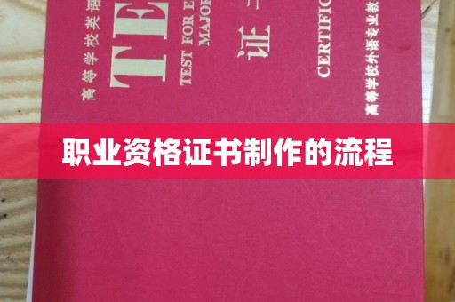 武乡职业资格证书制作的流程