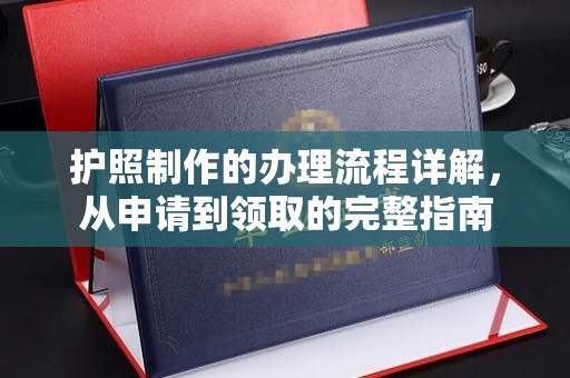武乡护照制作的办理流程详解，从申请到领取的完整指南