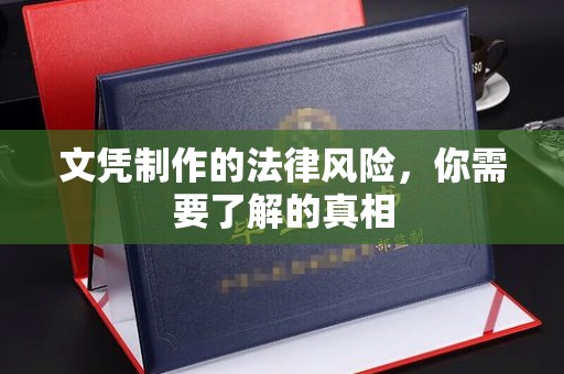 武乡文凭制作的法律风险，你需要了解的真相