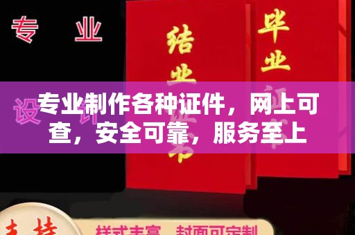 武乡专业制作各种证件，网上可查，安全可靠，服务至上