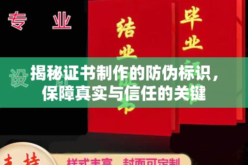 武乡揭秘证书制作的防伪标识，保障真实与信任的关键