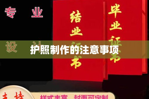 武乡护照制作的注意事项