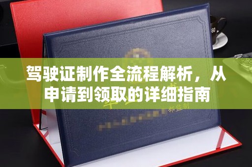 武乡驾驶证制作全流程解析，从申请到领取的详细指南