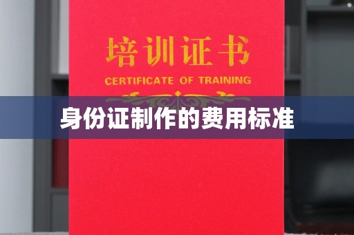 武乡身份证制作的费用标准
