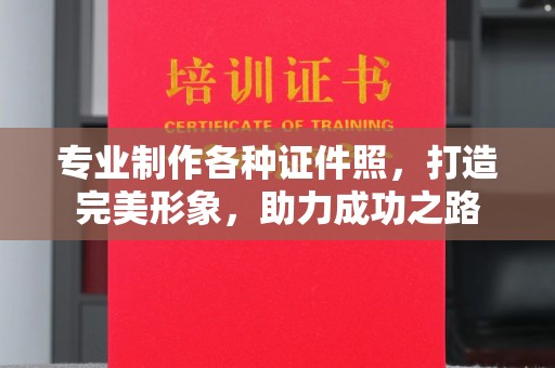 武乡专业制作各种证件照，打造完美形象，助力成功之路
