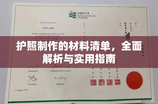武乡护照制作的材料清单，全面解析与实用指南